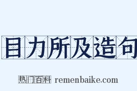目力所及造句是什么意思的图片